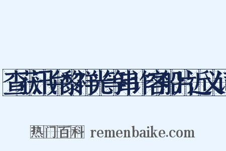 查获汛弁黎祥光等串诈客船片近义词是什么意思的图片
